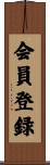 会員登録 Scroll