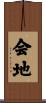 会地 Scroll