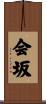 会坂 Scroll