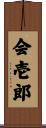 会壱郎 Scroll