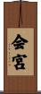 会宮 Scroll