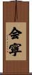 会寧 Scroll