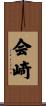 会崎 Scroll