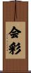 会彩 Scroll