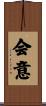 会意 Scroll