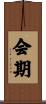 会期 Scroll