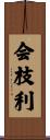 会枝利 Scroll