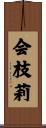 会枝莉 Scroll