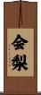 会梨 Scroll