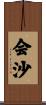 会沙 Scroll