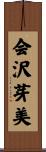 会沢芽美 Scroll
