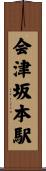 会津坂本駅 Scroll
