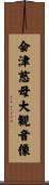 会津慈母大観音像 Scroll
