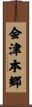 会津本郷 Scroll