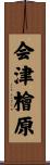 会津檜原 Scroll