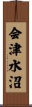 会津水沼 Scroll
