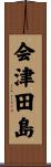 会津田島 Scroll