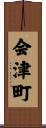 会津町 Scroll