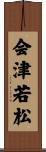 会津若松 Scroll