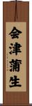 会津蒲生 Scroll