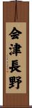 会津長野 Scroll