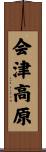 会津高原 Scroll