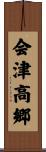 会津高郷 Scroll