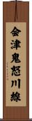 会津鬼怒川線 Scroll