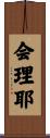 会理耶 Scroll