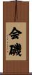 会磯 Scroll