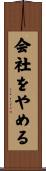 会社をやめる Scroll