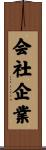 会社企業 Scroll