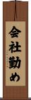 会社勤め Scroll
