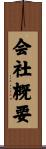 会社概要 Scroll