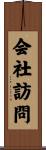 会社訪問 Scroll