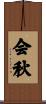 会秋 Scroll