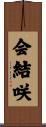 会結咲 Scroll