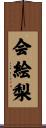 会絵梨 Scroll