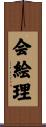 会絵理 Scroll