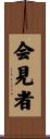 会見者 Scroll