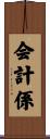 会計係 Scroll