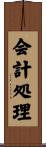 会計処理 Scroll
