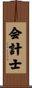 Accountant / CPA Scroll