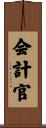 会計官 Scroll