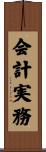 会計実務 Scroll