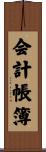 会計帳簿 Scroll