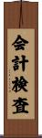 会計検査 Scroll