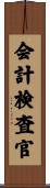会計検査官 Scroll