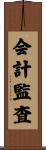 会計監査 Scroll