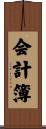 会計簿 Scroll